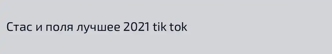 Стас и поля лучшее 2021 tik tok